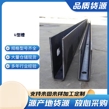 本溪上海市U型槽钢